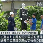 2023年 交通安全の意識を高めようと「宮古島まもる君」の清掃活動実施