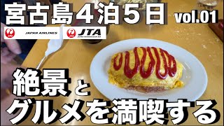 2023年 【宮古島修行】羽田➡︎那覇➡︎宮古　合言葉は『８７９４』　まずは大和食堂さんへ‼︎