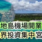 2023年 沖繩縣宮古島:世界級含氧量清澈度數一數二的海灘, 專業解釋宮古島變化