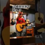 2023年 『沖縄県民斯ク戦ヘリ』宮古島、雅歌小屋#沖縄好きな人と繋がりたい #弾き語り動画#ギター好きな人と繋がりたい