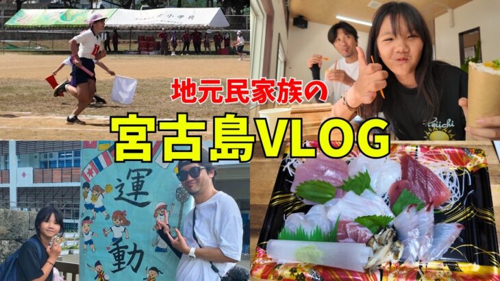 2023年 【宮古島vlog】島の運動会とご褒美飯を堪能した日