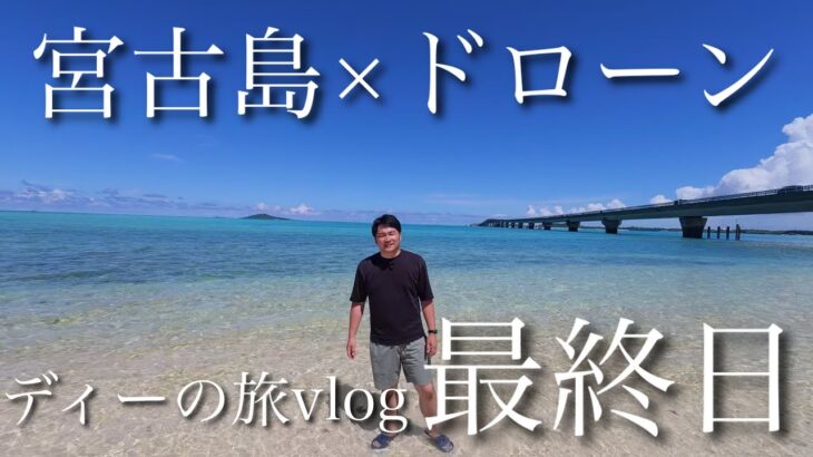 2023年 【ドローンvlog】宮古島最終日
