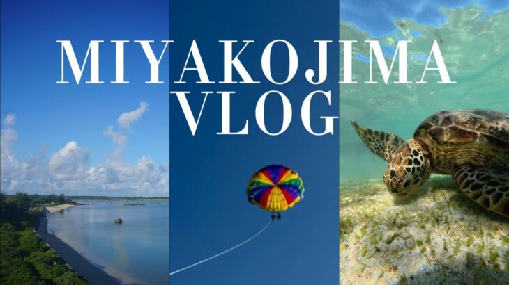 2023年 【vlog】 2泊3日宮古島旅行🏝️ | グルメも海もアクティビティ三昧🤿