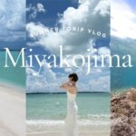 2023年 vlog | 宮古島2泊3日の旅🌺 ユニの浜 / 17END / ウミガメ / グルメ…etc 🫧