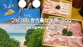 2023年 【宮古島vlog🌺🌴】  2泊3日｜全日程雨予報でもめげずに楽しむ健気女子旅🌧🤍