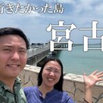 2023年 【前編】誕生日プレゼントで宮古島に行ってみたら最高だった【vlog】