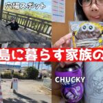 2023年 【宮古島vlog】地元民家族の休日｜穴場スポット｜運動会観戦｜新作ミスド｜チャッキー