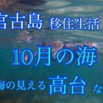 2023年 【vlog】宮古島移住生活🏝️10月の海と高台と🌊私の日常。