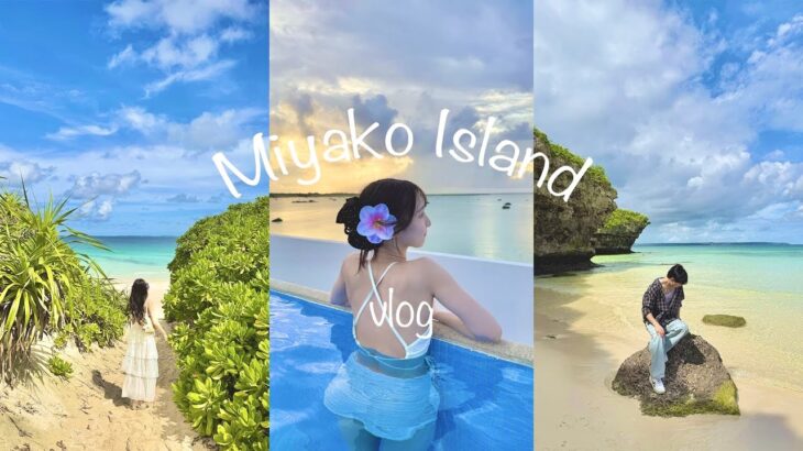2023年 【宮古島vlog🌺】3泊4日寝る間も惜しんで遊び尽くした最高の旅✈️