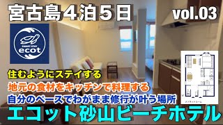 2023年 【宮古島修行vol.03】今回の寝床は『エコット砂山ビーチホテル』キッチン付き35㎡