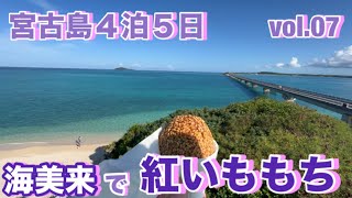 2023年 【宮古島修行vol.07】池間島 海美来(カイミール)で『紅いももち200円』食べたら、、、、