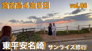 2023年 【宮古島修行vol.08】毎日違う朝日を見に『東平安名崎』へ‼︎   忘れられない空がある✨