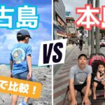 2023年 【比較検証】宮古島 vs 本島｜沖縄7回目子連れ家族、次はどっち行く？