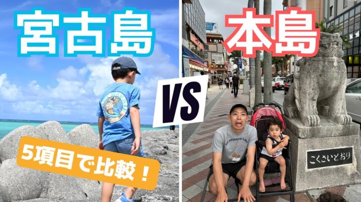 2023年 【比較検証】宮古島 vs 本島｜沖縄7回目子連れ家族、次はどっち行く？