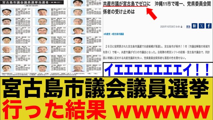 2023年 【朗報】宮古島市議会議員選挙を行った結果、共産党市議が皆無になってしまうwwwww【ゆっくり】