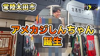 004【前編】茨城観光｜古着屋ＤＤＯさんでアメカジに変身してみた｜茨城図鑑