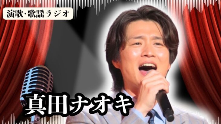 2023年 【真田ナオキ】衝撃発言！宮古島で感動し“マジで家買うかも”、駆け抜けた1年の速さに騒然－感動の南国ステージと珠玉のベストアルバム！ラジオで解説。