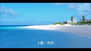 2023年 米寿祝いほか５曲２1分14秒、（new宮古島民謡）　高齢者等施設向動画