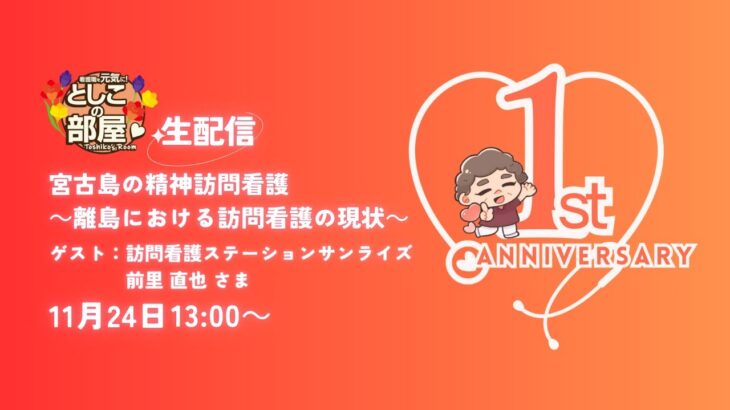 2023年 としこの部屋 第14回宮古島の精神訪問看護 ～離島における訪問看護の現状～