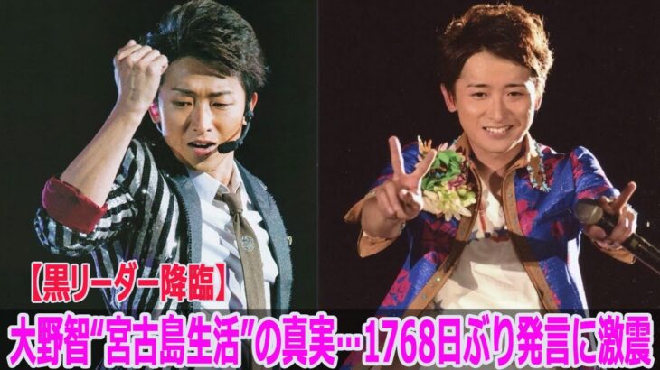 2023年 【黒リーダー降臨】大野智“宮古島生活”の真実…1768日ぶり発言に激震