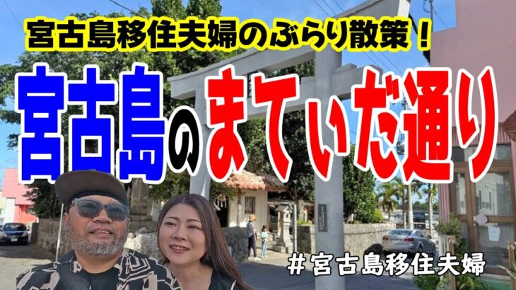 2023年 【散歩】2025夏のまてぃだ通りをお届けします!(^^)!