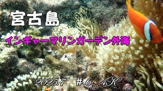 2023年 宮古島　インギャーマリンガーデン外海　2025 7　＃６　４Ｋ