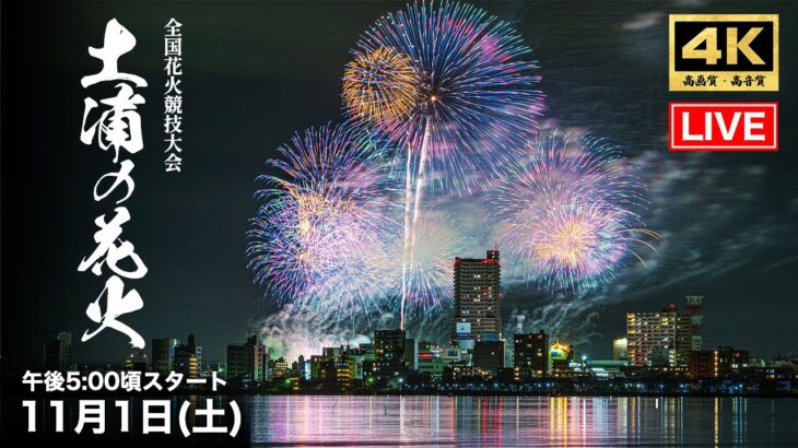 2025 土浦全国花火競技大会 LIVE｜2万発の感動と熱気！日本三大花火を現地生中継｜Tsuchiura Fireworks 2025 Live 【4K 高画質・高音質｜4K UHD】
