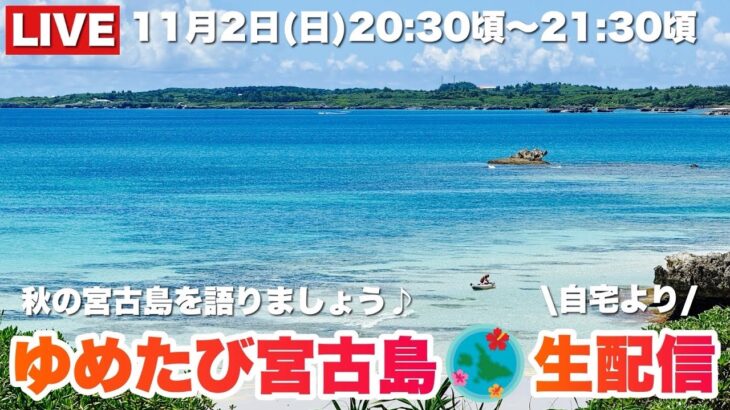 2023年 ゆめたび宮古島版【観るガイドブック】 がライブ配信中！2025.11.2