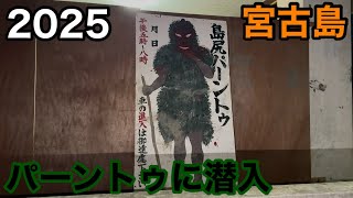 2023年 【パーントゥ】宮古島の伝統文化に突撃！【2025】