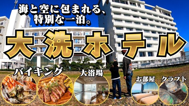 【大人気】茨城県”大洗ホテル”に泊まってみたら衝撃的だった・・・【宿泊日2025/10/27~】