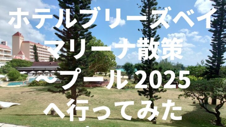 2023年 【宮古島】ホテルブリーズベイマリーナ散策〜プール 2025/10/7
