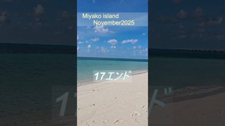 2023年 2025年11月の宮古島part1 17エンド#宮古島 #宮古島旅行 #宮古島観光 #17エンド#宮古ブルー