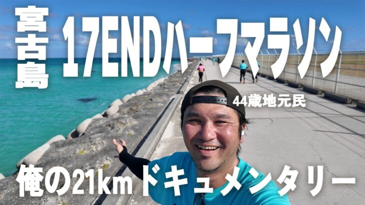 2023年 【2025年17ENDハーフマラソンin伊良部島】21km絶景と痛みと感謝と感動をありがとう。