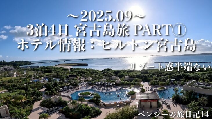 2023年 2025年9月宮古島3泊4日旅〜PART①〜『ヒルトン宮古島リゾート』絶対行くべきホテル⭐︎リゾート感半端ないって