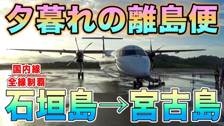 2023年 【国内線制覇#222】石垣島と宮古島の間にも飛行機が飛んでいた！？島民の重要な足、琉球エアコミューターで夕陽を望んで短距離フライト！