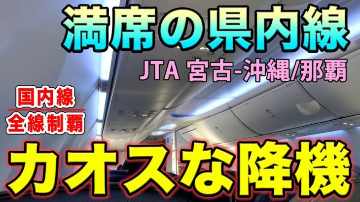 2023年 【国内線制覇#224】満席の宮古島-那覇便！いろんな人が入り乱れてカオス含みのJTA便に乗る！