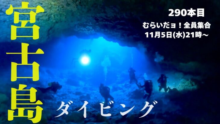 2023年 290本目 宮古島屈指の地形ポイント「魔王の宮殿」「女王の部屋」巨大洞窟「サンゴホール」！ダイナミックな映像と共にご紹介しまーす！宮古島でここだけは絶対に行ってほしいご飯屋さんのこともお話します♩
