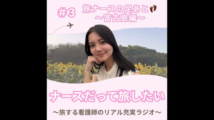 2023年 ＃3 旅ナースの足あと👣～宮古島編～