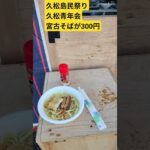 2023年 久松島民祭りで久松青年会の宮古そばが300円