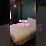 2023年 【宮古島】ホテル385