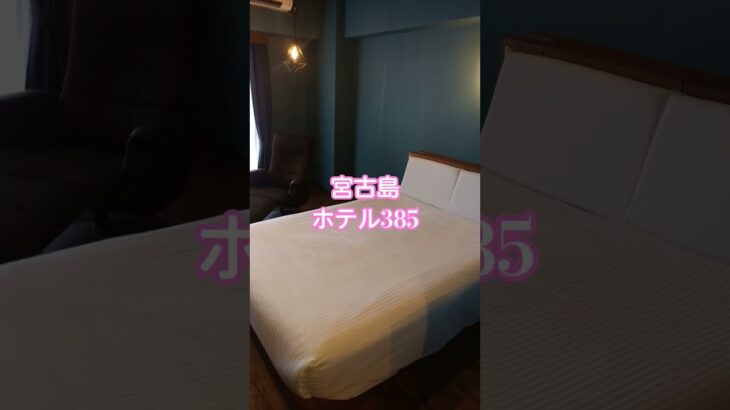 2023年 【宮古島】ホテル385