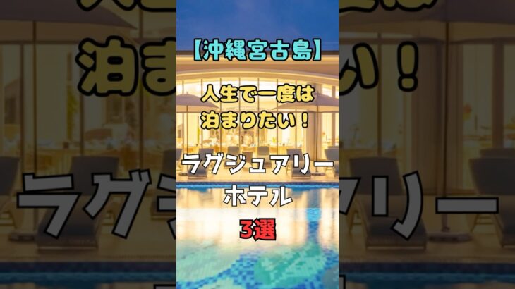 2023年 【沖縄宮古島】人生で一度は泊まりたい！ラグジュアリーホテル3選#shorts #旅行 #ホテル #沖縄