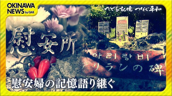 2023年 たどる記憶つなぐ平和#45「宮古島「アリランの碑」語り継ぐ」