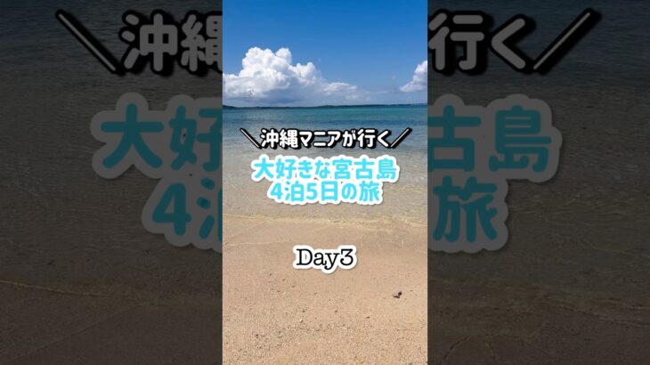 2023年 ＼沖縄マニアが行く／大好きな宮古島4泊5日の旅Day3#shorts#宮古島#沖縄