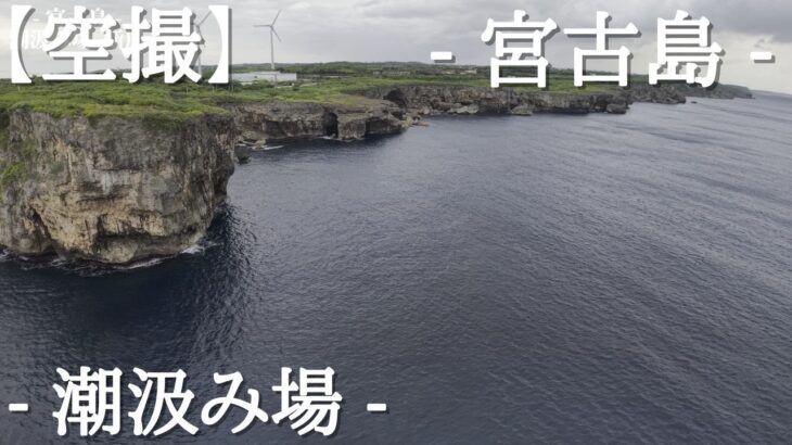 2023年 【空撮】- 宮古島 「潮汲み場」 – ドローン空撮 【4K】-