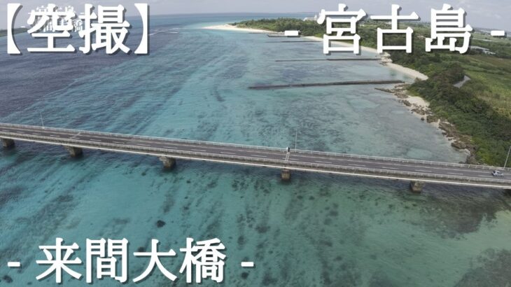 2023年 【空撮】- 宮古島 「来間大橋」 – ドローン空撮 【4K】-
