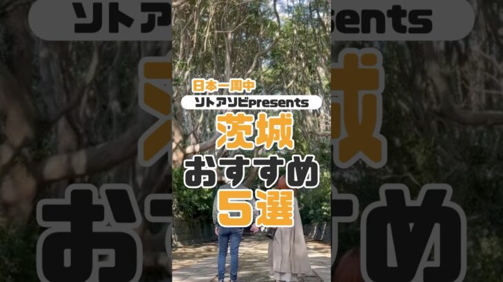 茨城で感激したスポット5選|日本一周|中古キャンピングカー