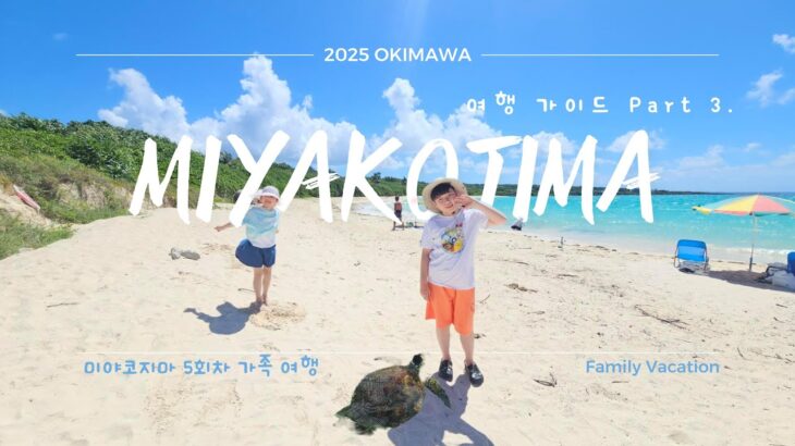 2023年 宮古島🇯🇵미야코지마 5회차 여행 안내 브이로그 (Part 3 / 7)