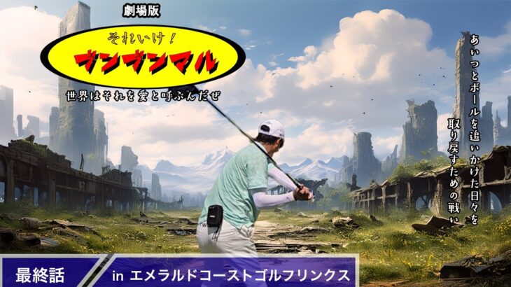 2023年 【#6】劇場版 それいけ！ブンブンマル！inエメラルドコーストゴルフクラブ【第七回】