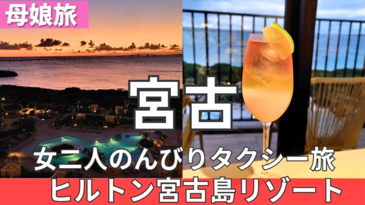 2023年 【ヒルトン沖縄宮古島リゾート】85歳の母と女二人　宮古島ヒルトンへ